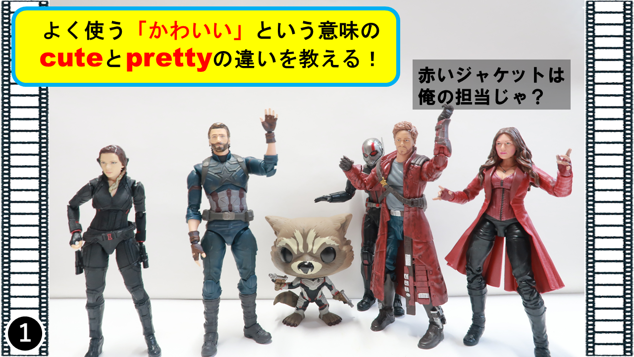 アベンジャーズの４コマ漫画で覚える かわいい のcuteとprettyの違い キャプテンアメリカ式 英語学習３７回 アメコミ映画の英語解説まとめ