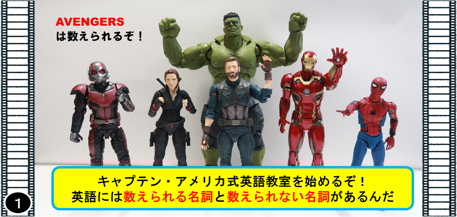 アベンジャーズの４コマ漫画で覚える 可算名詞 と 不可算名詞 の単数形と複数形の関係 キャプテンアメリカ式 英語学習３２回 アメコミ映画の英語 解説まとめ