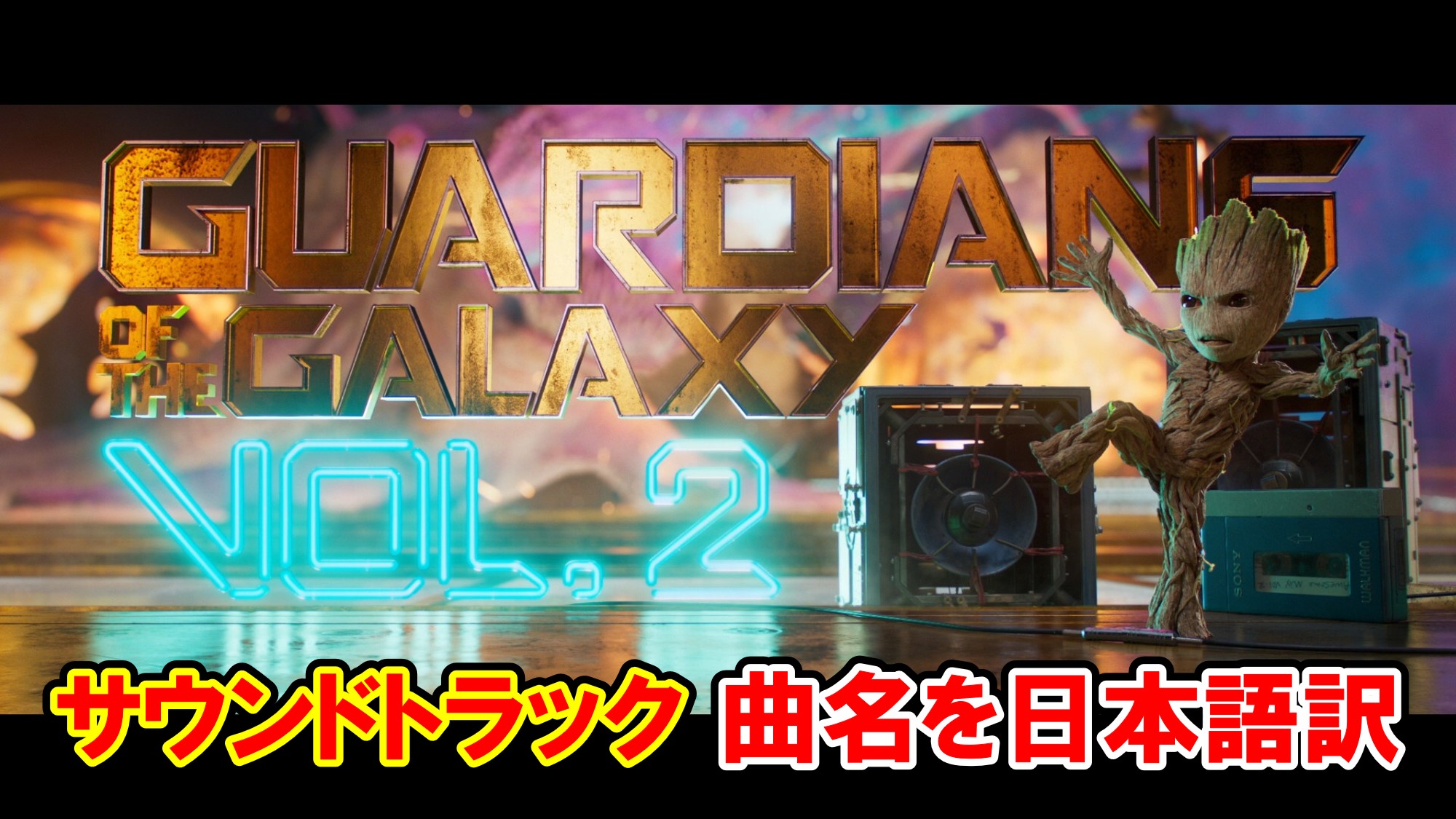 サントラ】映画『ガーディアンズ・オブ・ギャラクシー：リミックス