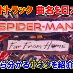 【サントラ】映画『スパイダーマン：ファー・フロム・ホーム』サウンドトラックのタイトルを日本語訳・Part.１【小ネタ・解説】