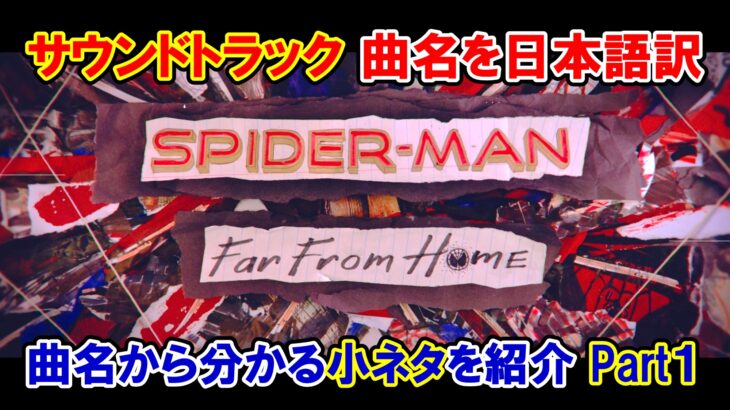 【サントラ】映画『スパイダーマン：ファー・フロム・ホーム』サウンドトラックのタイトルを日本語訳・Part.１【小ネタ・解説】
