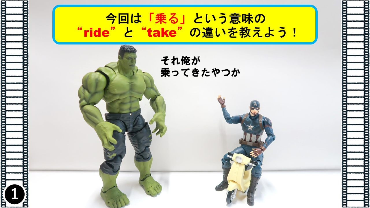 アベンジャーズの４コマ漫画で覚える Rideとtake の違いと使い方 アメコミ映画の英語解説まとめ
