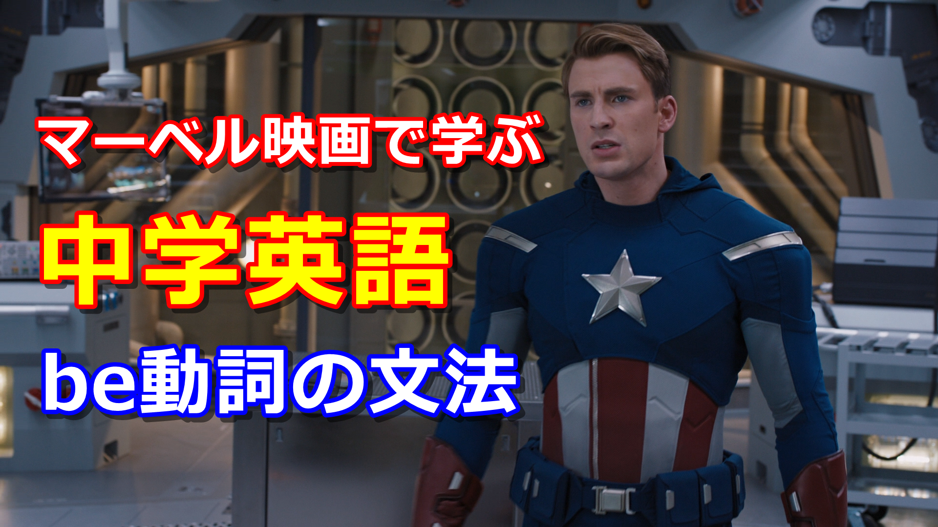 学生 社会人向け アベンジャーズ マーベル映画で学ぶ中学英語 第２回目 Be動詞編 アメコミ映画の英語解説まとめ