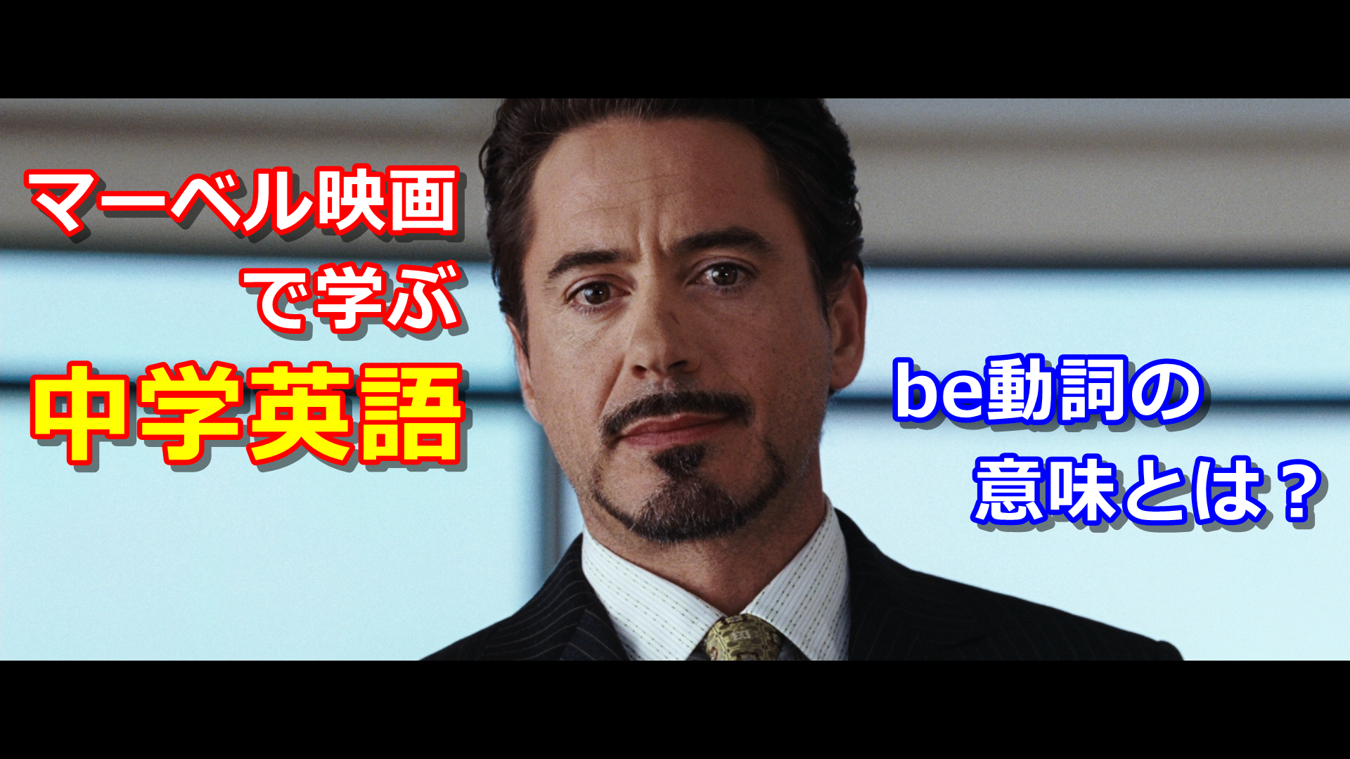 学生 社会人向け アベンジャーズ マーベル映画で学ぶ中学英語 第１回目 Be動詞編 アメコミ映画の英語解説まとめ