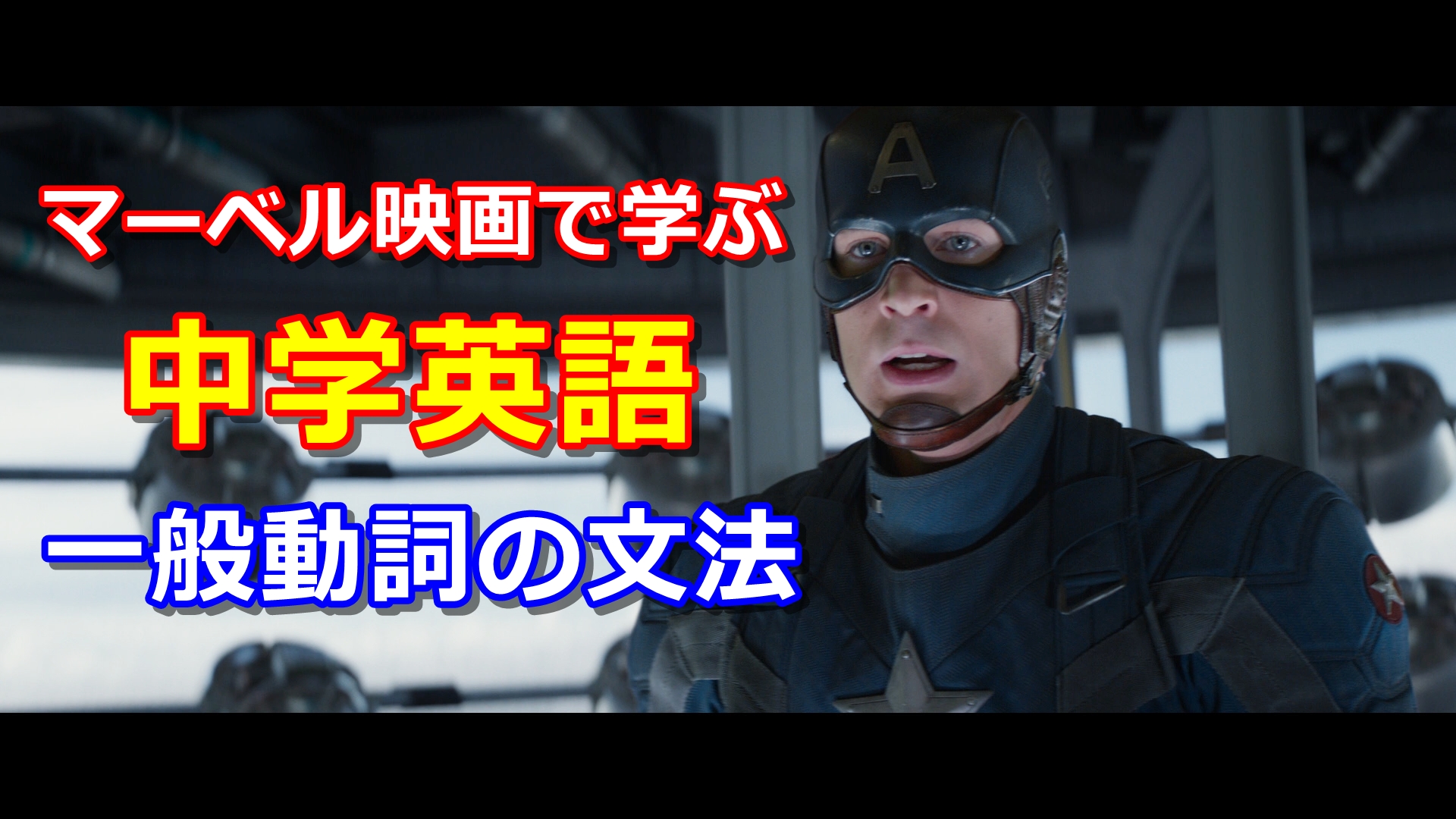 学生 社会人向け アベンジャーズ マーベル映画で学ぶ中学英語 第４回目 一般動詞編 アメコミ映画の英語解説まとめ