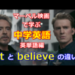 【学生・社会人向け】アベンジャーズ・マーベル映画で学ぶ中学英語“信じる”という意味の“trust”と“believe”の違い【英単語編】