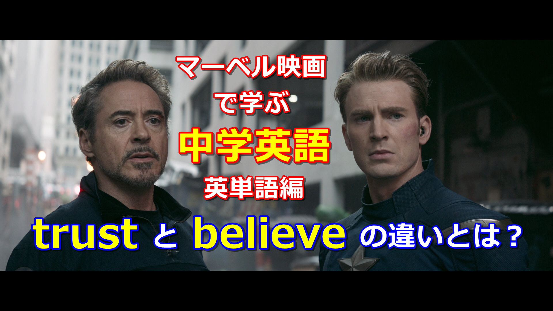 学生 社会人向け アベンジャーズ マーベル映画で学ぶ中学英語 信じる という意味の Trust と Believe の違い 英単語編 アメコミ映画 の英語解説まとめ