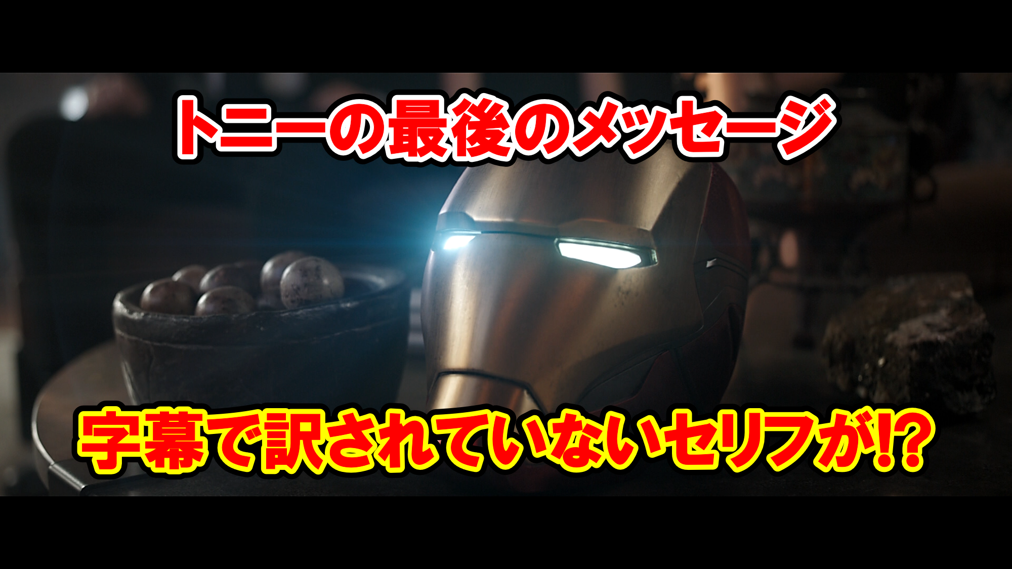 アベンジャーズ エンドゲーム トニー スターク アイアンマンが残したビデオレターの英語を日本語訳 アメコミ映画の英語解説まとめ