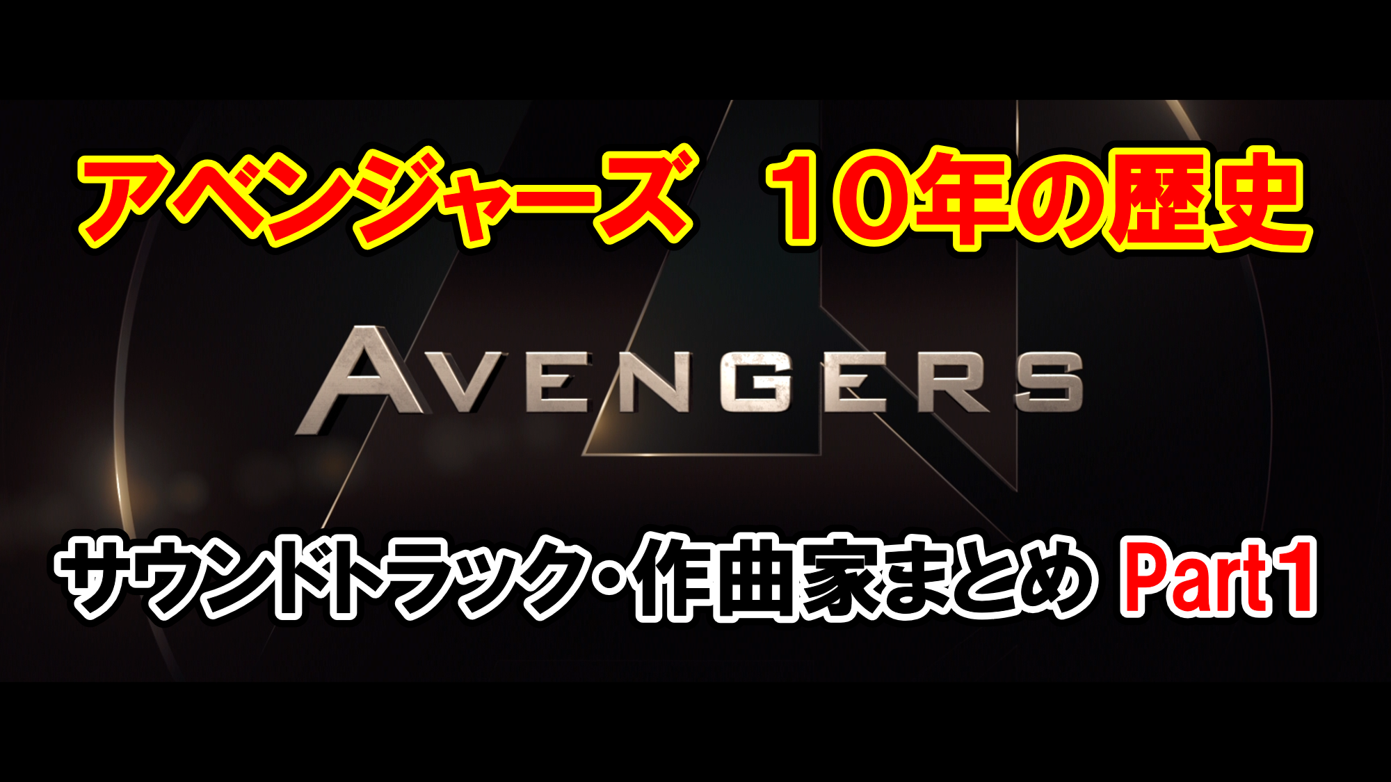 １０年の歴史 アベンジャーズのサウンドトラック 作曲家 総まとめ その１ アメコミ映画の英語解説まとめ