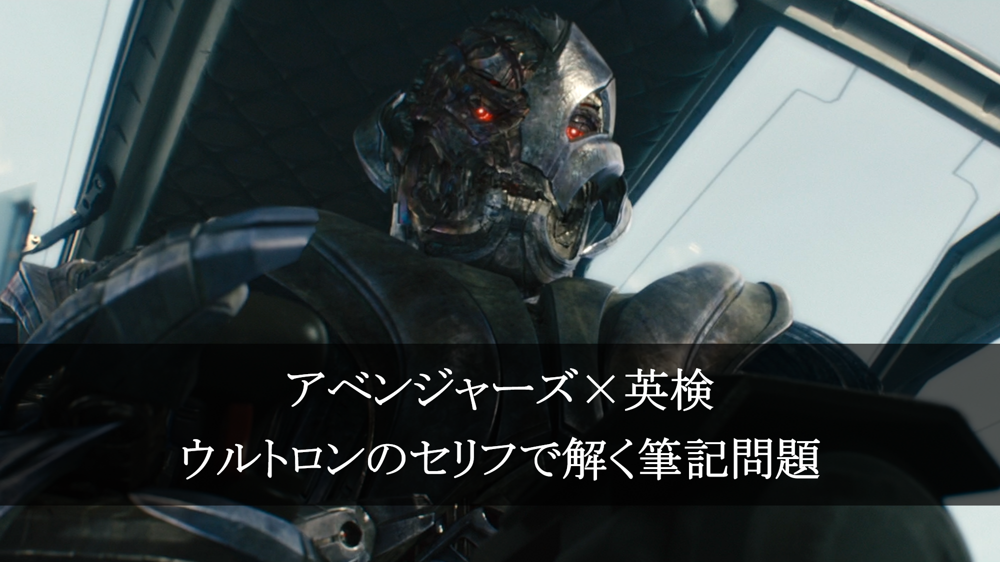英検３級 筆記対策 解き方 ウルトロンのセリフで解く アベンジャーズ 英検 アメコミ映画の英語解説まとめ