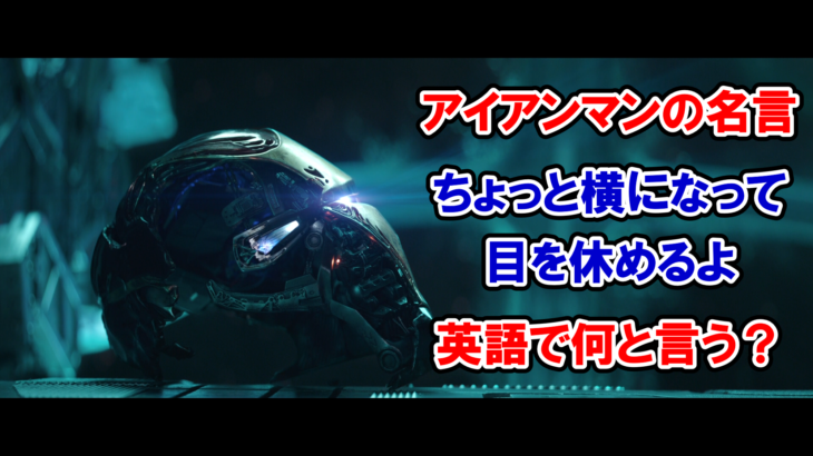 【アイアンマンの名言】『ちょっと横になって目を休めるよ』は英語で何と言う？【アベンジャーズのセリフで英語の問題】