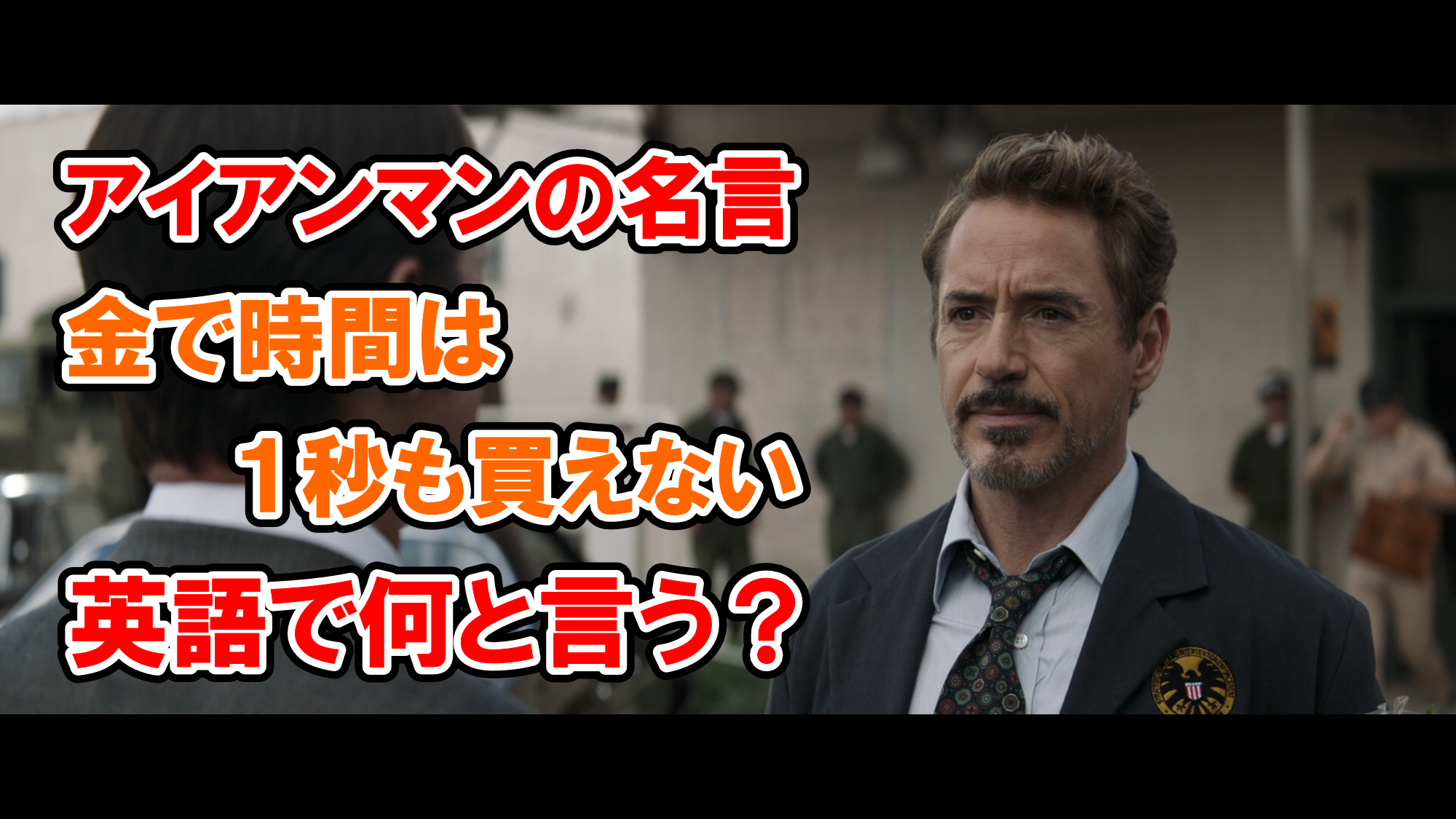 アイアンマンの名言 金で時間は１秒も買えない は英語で何と言う アベンジャーズのセリフで英語の問題 アメコミ映画の英語解説まとめ