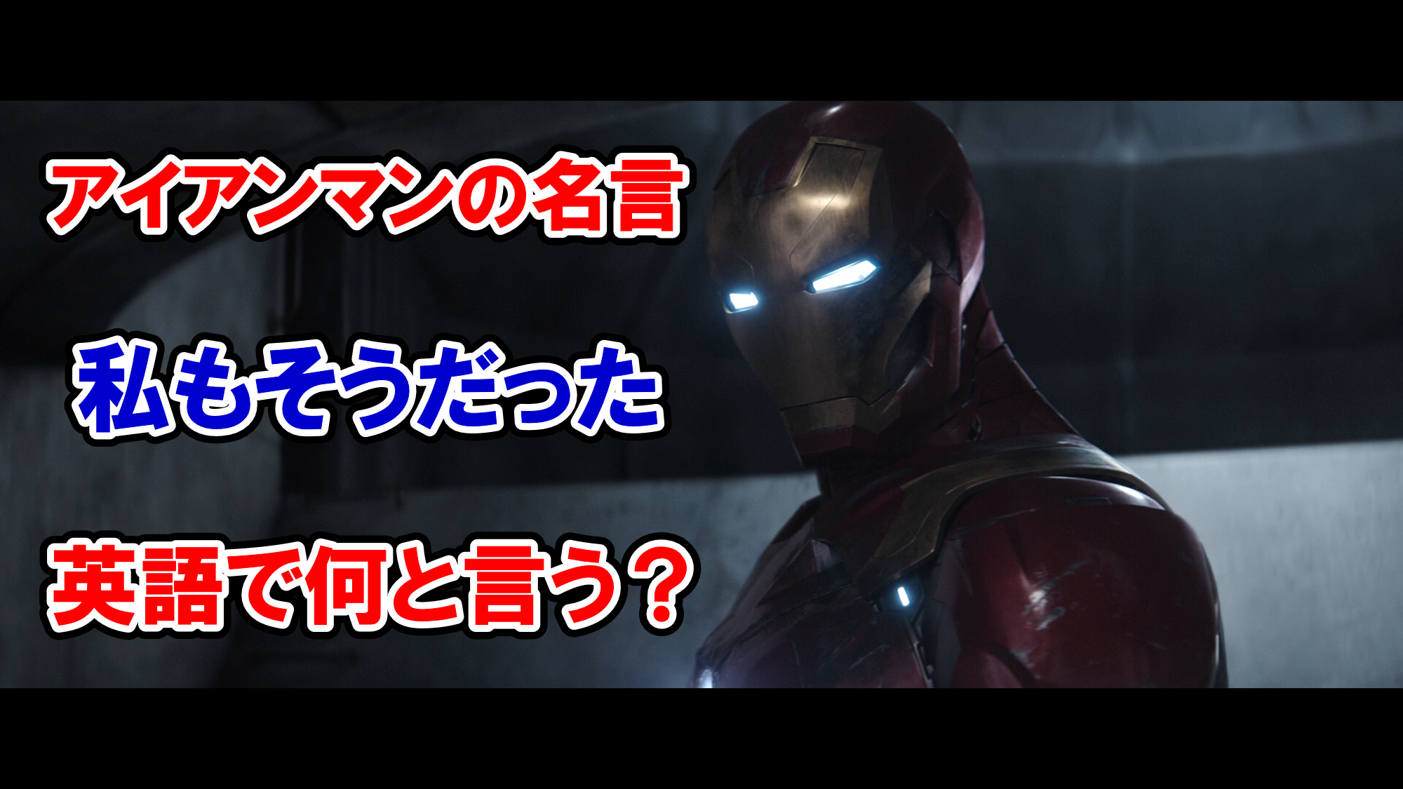 アイアンマンの名言 私もそうだった は英語で何と言う アベンジャーズのセリフで英語の問題 アメコミ映画の英語解説まとめ