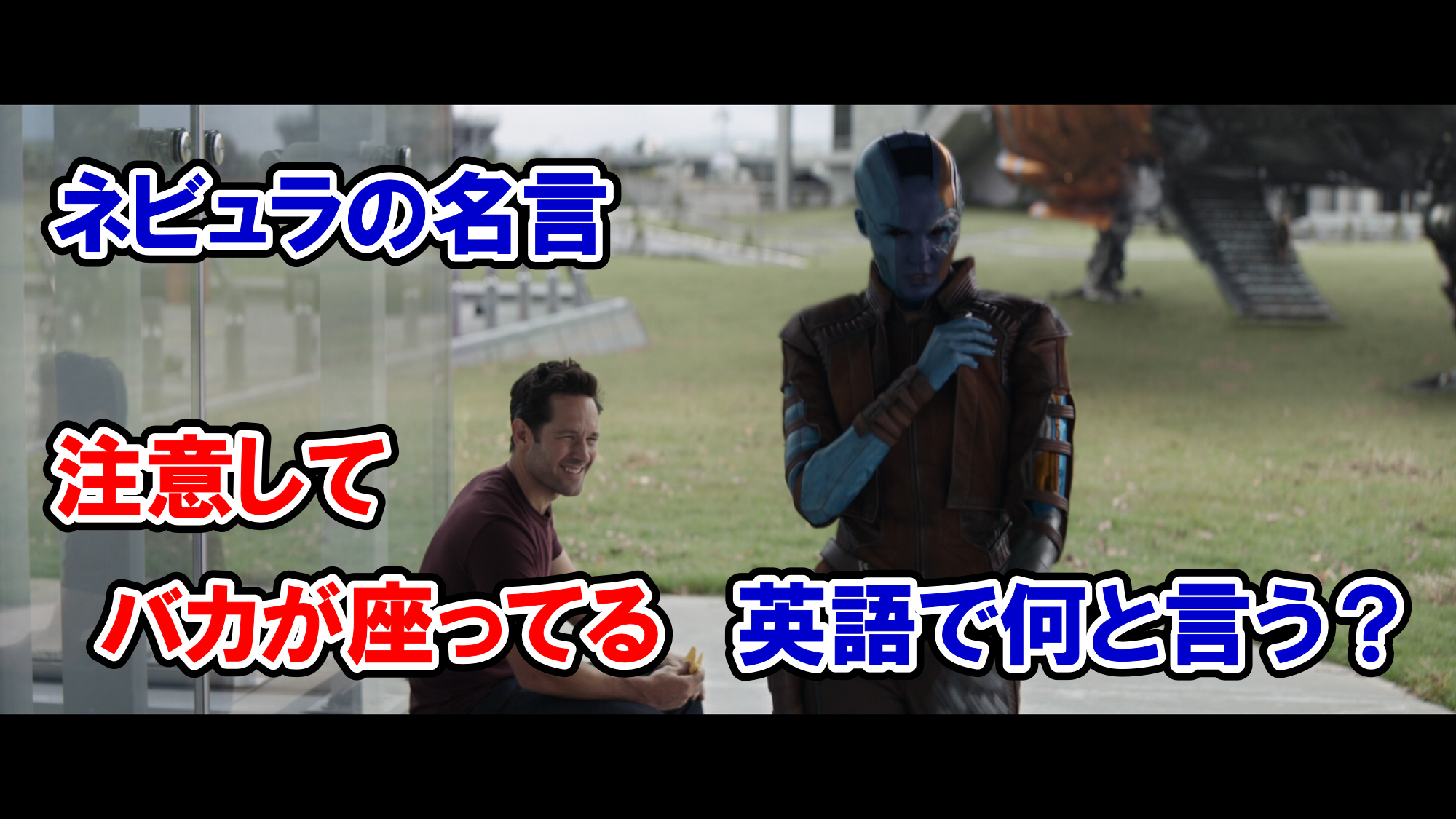 ネビュラの名言 注意して バカが座ってる は英語で何と言う アベンジャーズのセリフで英語の問題 アメコミ映画の英語解説まとめ