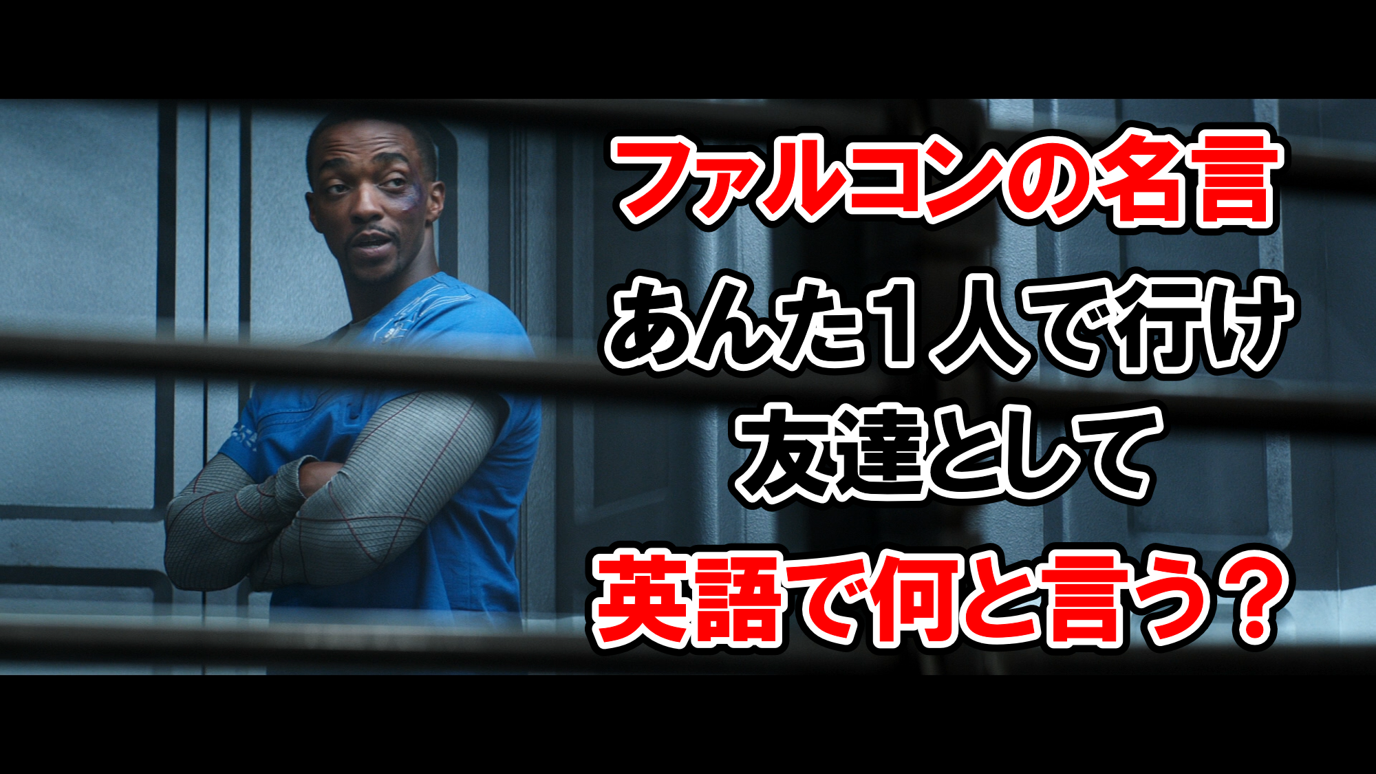 ファルコンの名言 あんた１人で行け 友達として は英語で何と言う アベンジャーズのセリフで英語の問題 アメコミ映画の英語解説まとめ