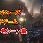 『アベンジャーズ/エンドゲーム』の名言・名シーンまとめ【５選】その１