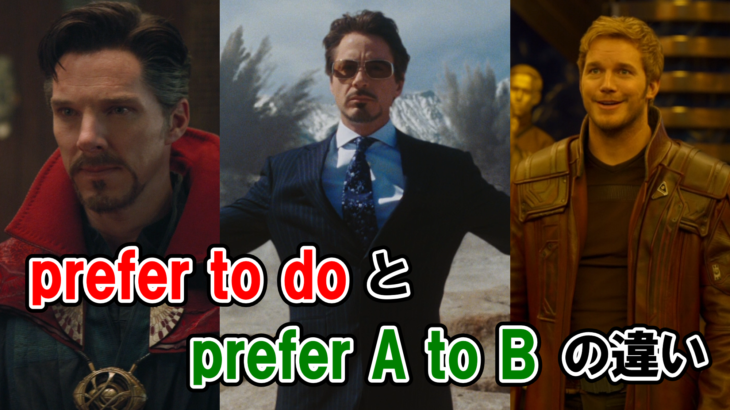 【マーベル映画で学ぶ英語】“prefer to do”と“prefer A to B”の違い