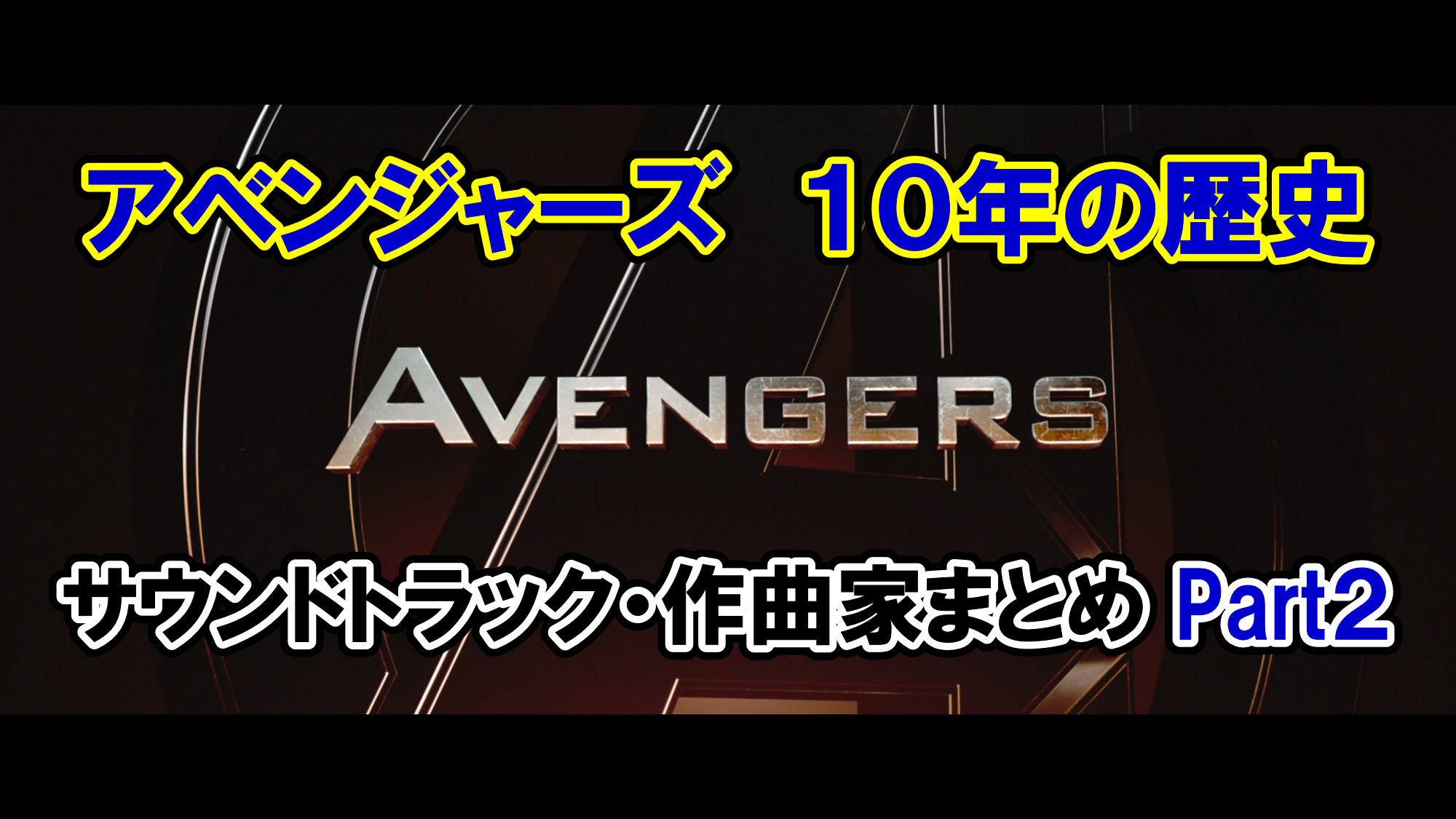 １０年の歴史 アベンジャーズのサウンドトラック 作曲家 総まとめ その２ アメコミ映画の英語解説まとめ