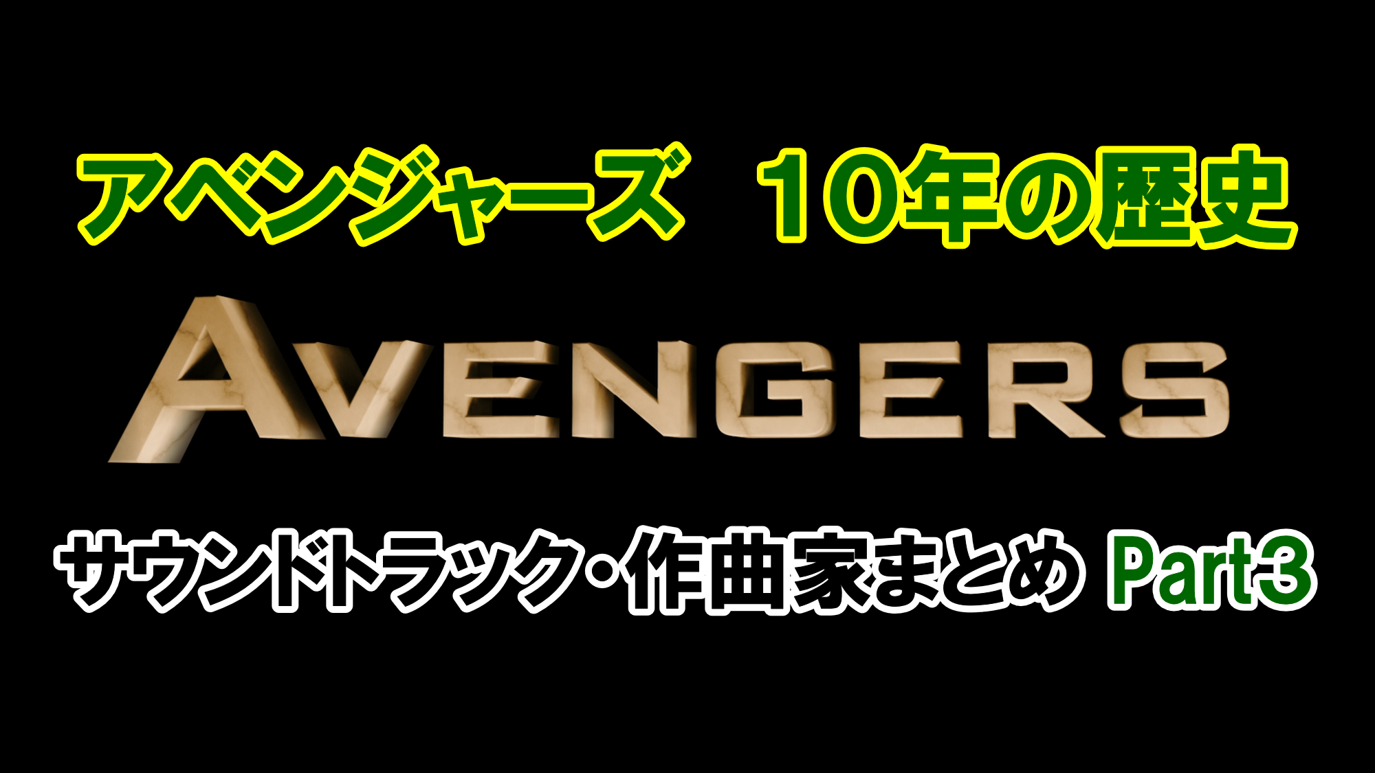 １０年の歴史 アベンジャーズのサウンドトラック 作曲家 総まとめ その３ アメコミ映画の英語解説まとめ