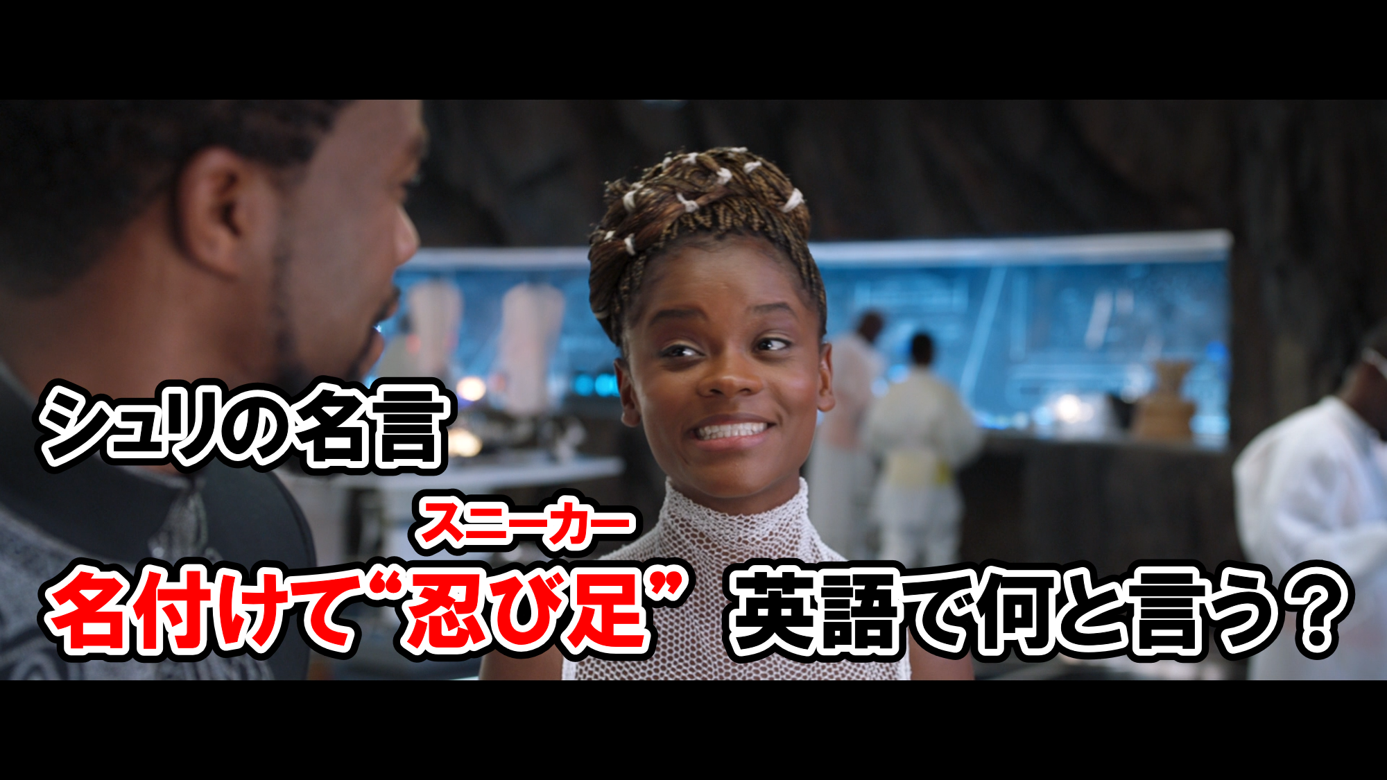 シュリの名言 名付けて 忍び足 スニーカー は英語で何と言う アベンジャーズのセリフで英語の問題 アメコミ映画の英語解説まとめ