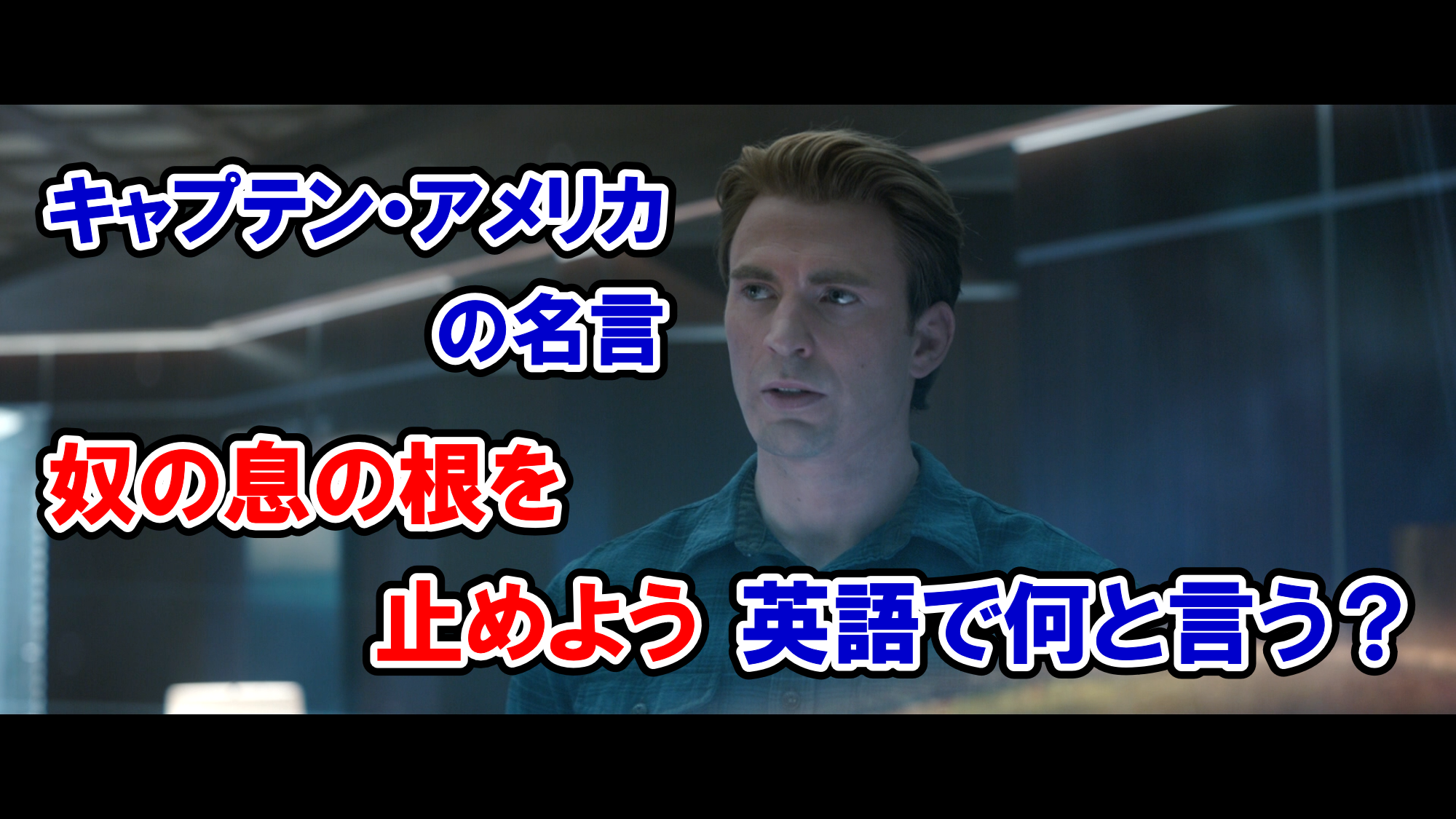 キャプテン アメリカの名言 奴の息の根を止めよう は英語で何と言う アベンジャーズのセリフで英語の問題 アメコミ映画の英語解説まとめ