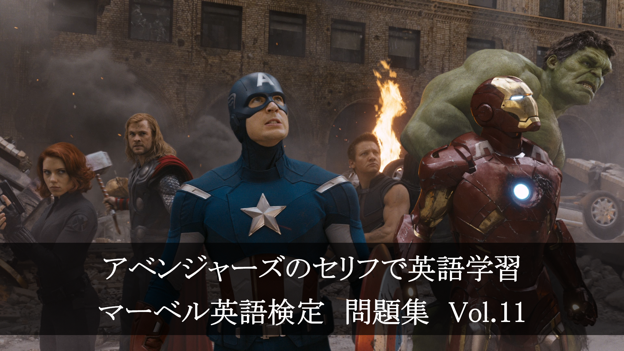 アベンジャーズのセリフで英語の問題 マーベル英語検定 第５１回 第５５回を解こう アメコミ映画の英語解説まとめ