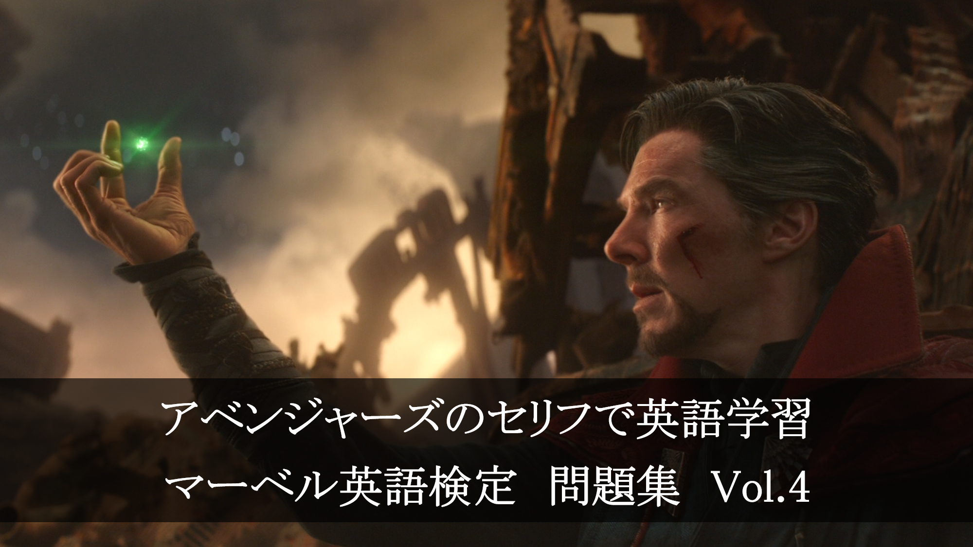 アベンジャーズのセリフで英語の問題 マーベル英語検定 第１６回 第２０回を解こう アメコミ映画の英語解説まとめ