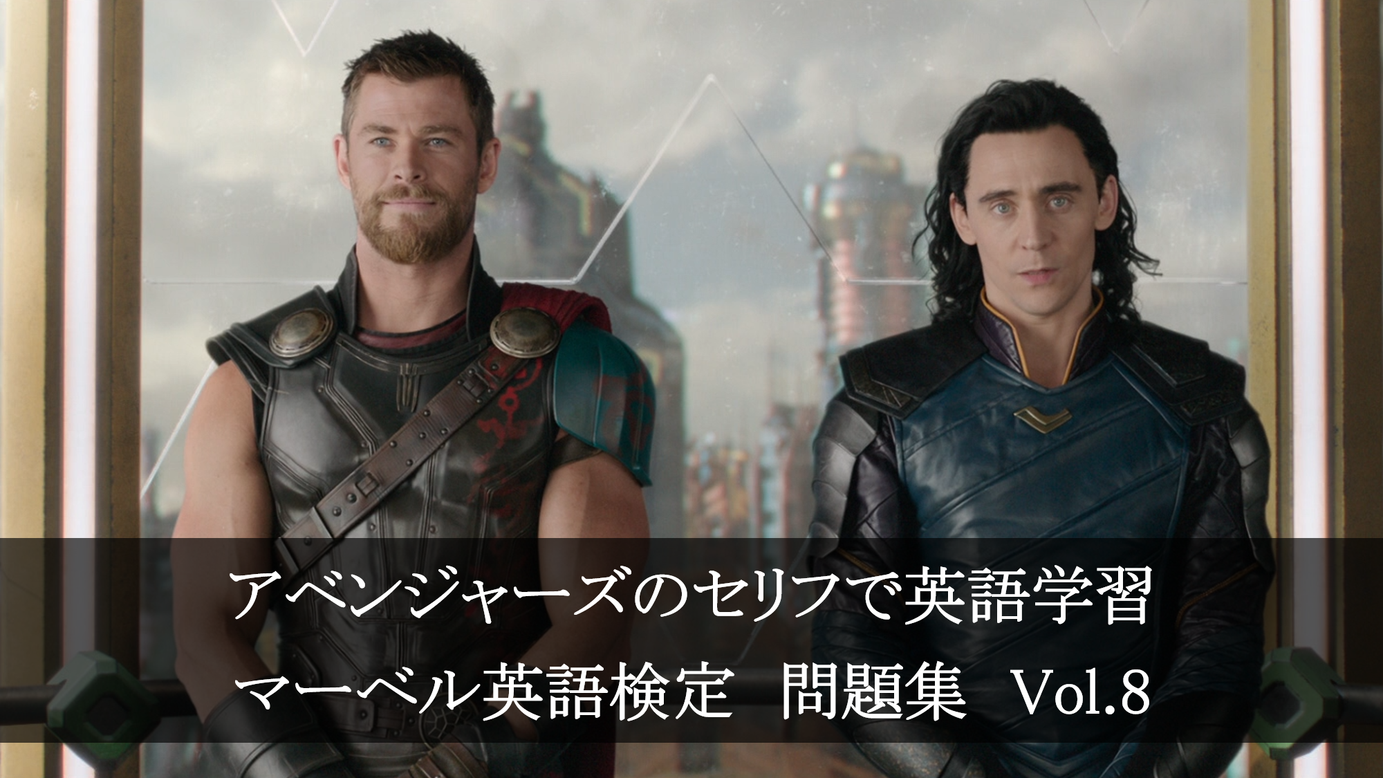 アベンジャーズのセリフで英語の問題 マーベル英語検定 第３６回 第４０回を解こう アメコミ映画の英語解説まとめ