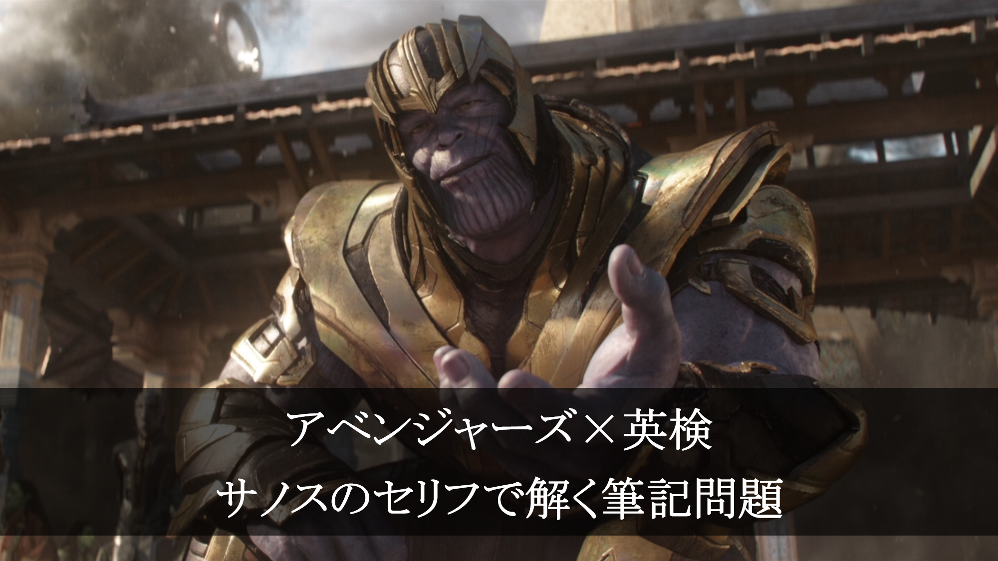 英検３級 筆記対策 解き方 サノスのセリフで解く アベンジャーズ 英検 アメコミ映画の英語解説まとめ
