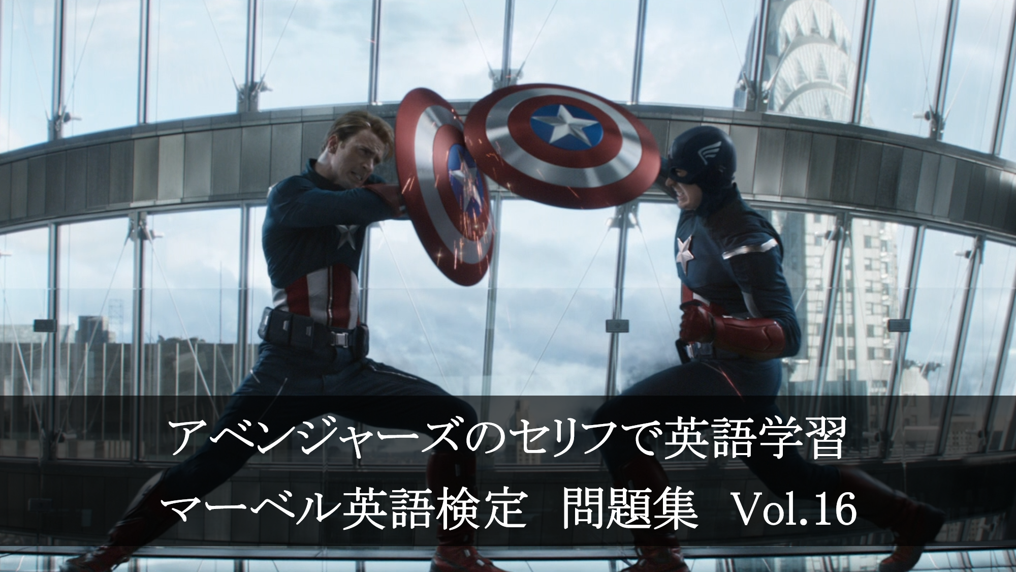 アベンジャーズのセリフで英語の問題 マーベル英語検定 第７６回 第８０回を解こう アメコミ映画の英語解説まとめ