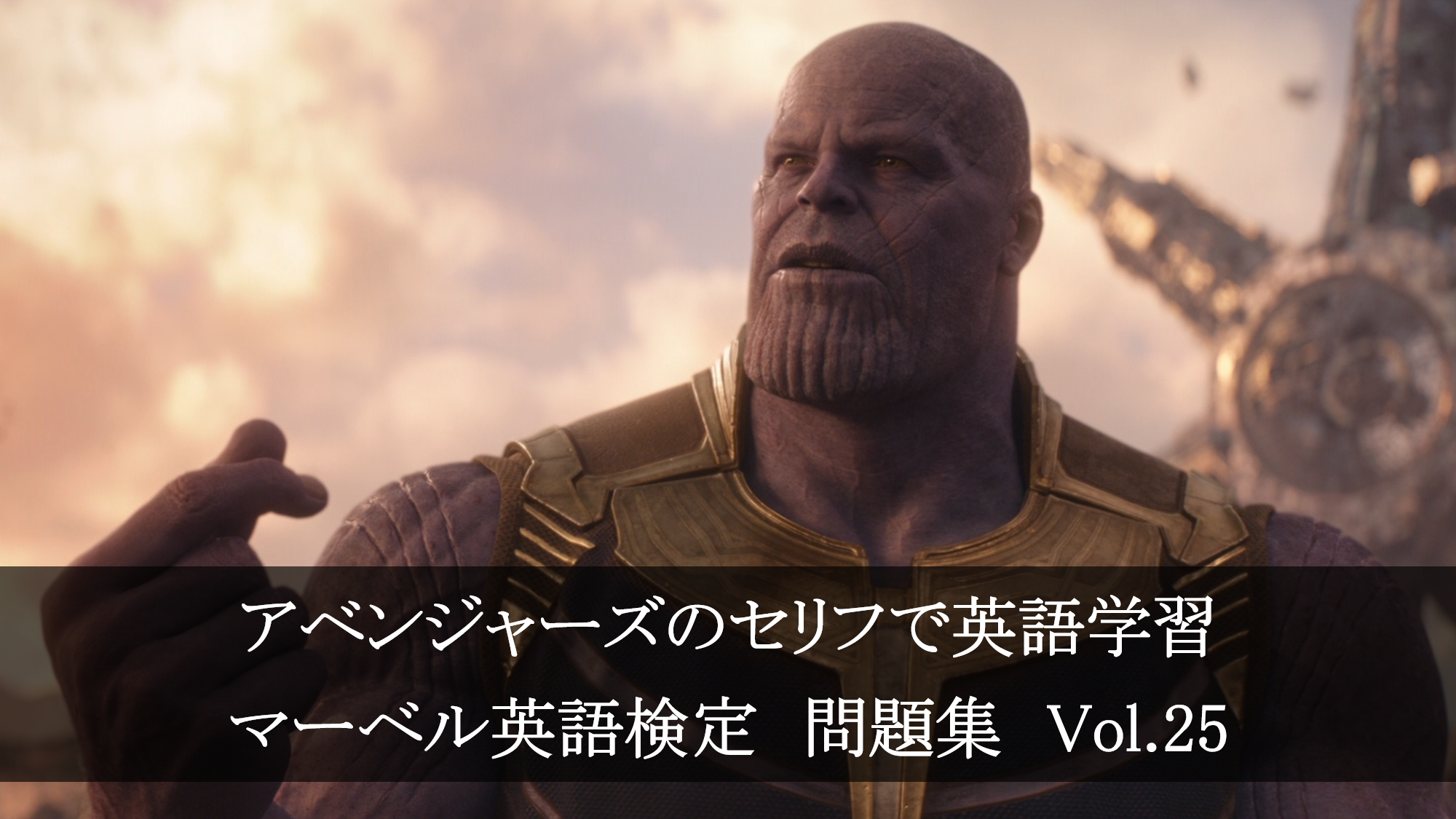 アベンジャーズのセリフで英語の問題 マーベル英語検定 第１２１回 第１２５回を解こう アメコミ映画の英語解説まとめ