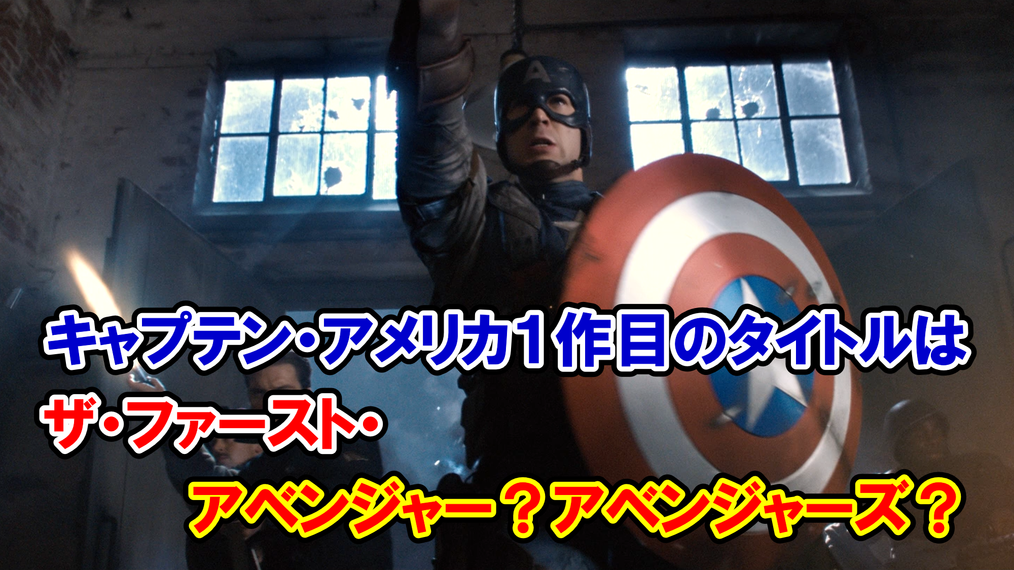 キャプテン アメリカ キャップ１作品目のタイトルは ザ ファースト アベンジャーズで英語の問題 アメコミ映画の英語解説まとめ