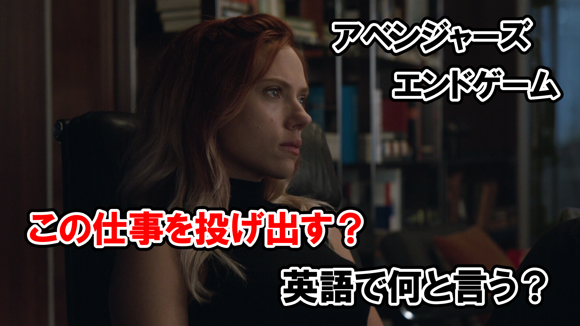 エンドゲーム この仕事を投げ出す は英語で何と言う アベンジャーズのセリフで英語の問題 アメコミ映画の英語解説まとめ
