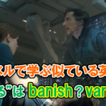 【ドクター・ストレンジ】「消える」は英語で『banish』と『vanish』のどっち？【アベンジャーズのセリフで英語の問題】