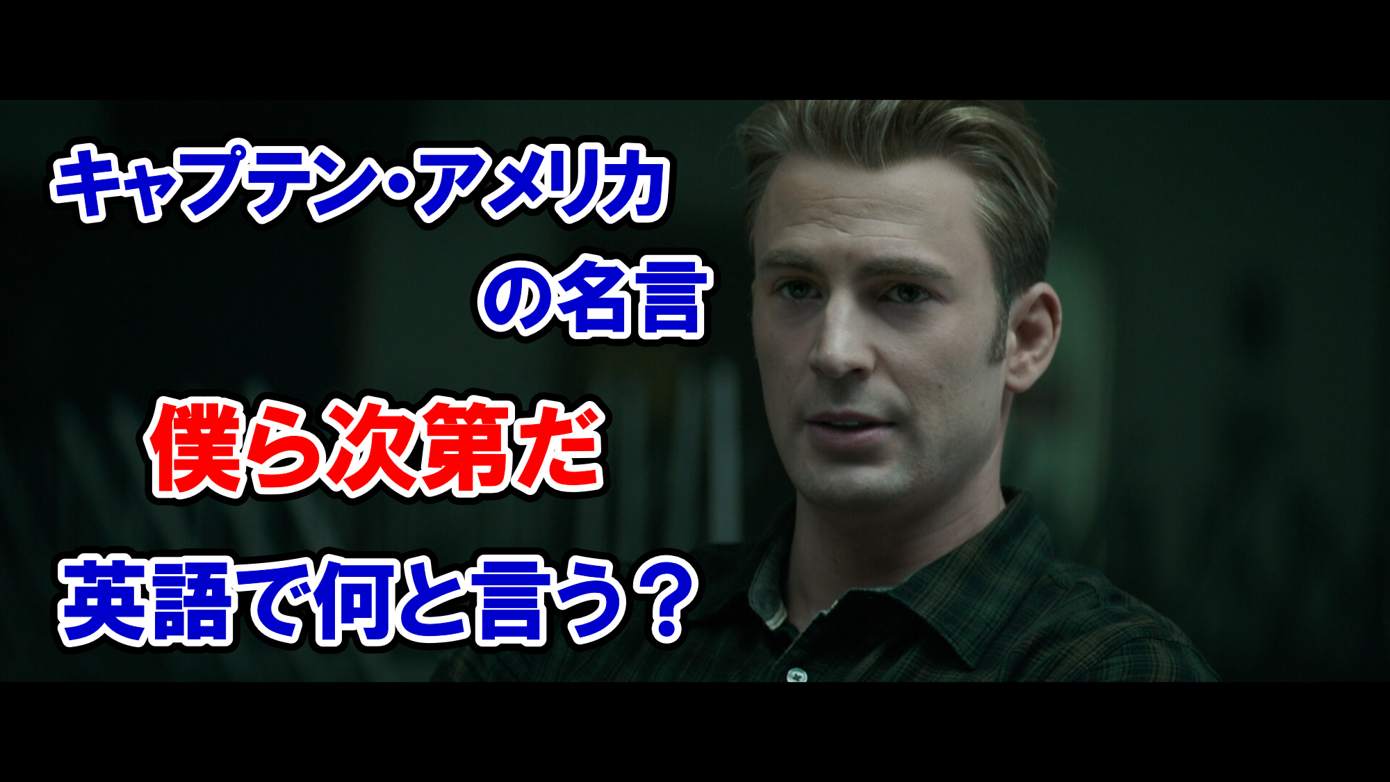 キャプテン アメリカの名言 僕ら次第だ は英語で何と言う アベンジャーズのセリフで英語の問題 アメコミ映画の英語解説まとめ