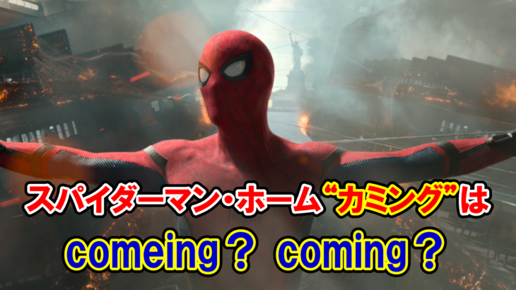 【スパイダーマン】『ホーム“カミング”』は英語でどう書く？【アベンジャーズで英語の問題】