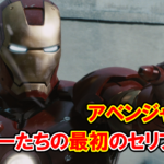 【アイアンマン/キャプテン・アメリカ/ソー】ヒーローたちの最初のセリフは何？【MCU】