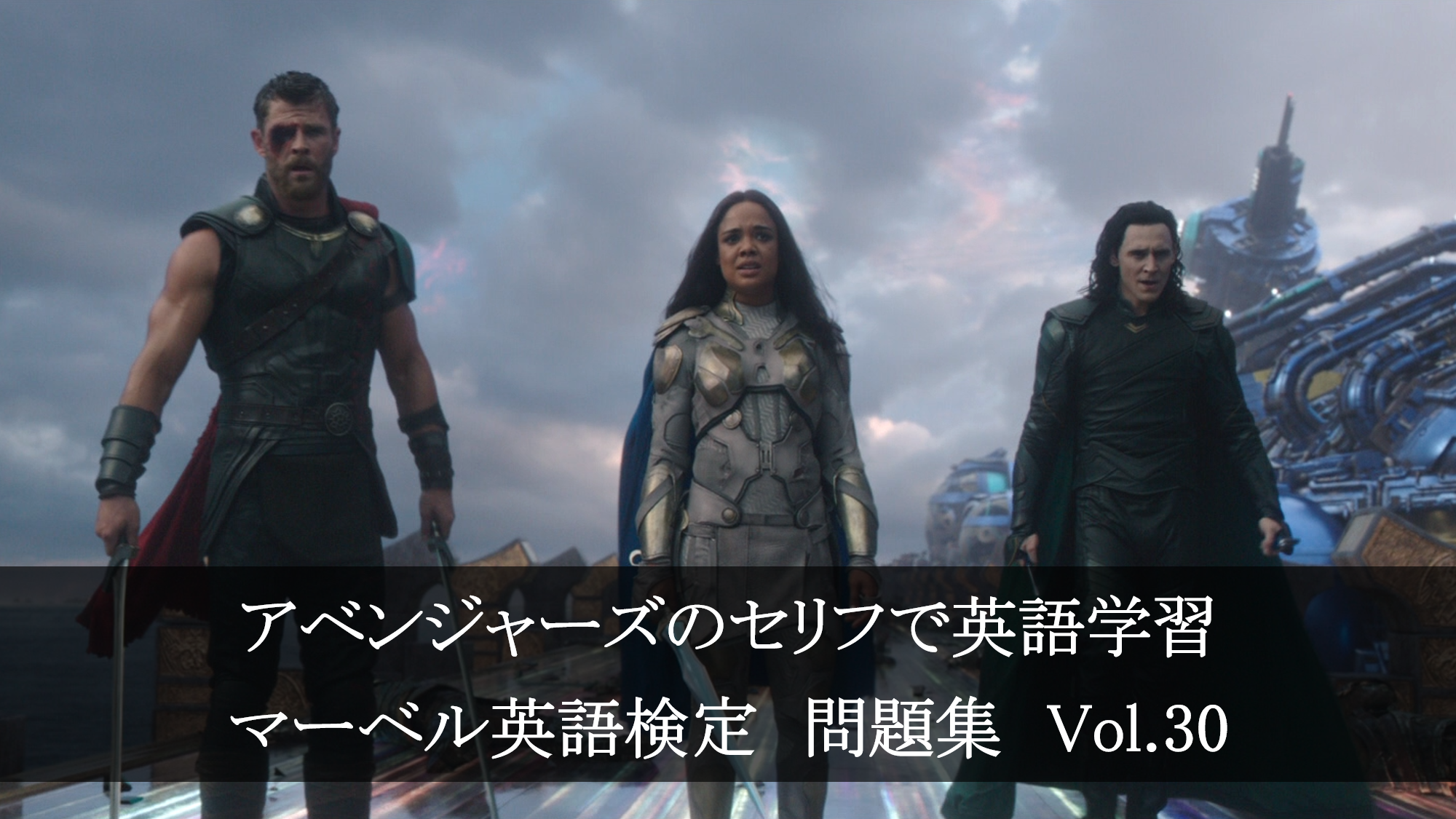 アベンジャーズのセリフで英語の問題 マーベル英語検定 第１４６回 第１５０回を解こう アメコミ映画の英語解説まとめ