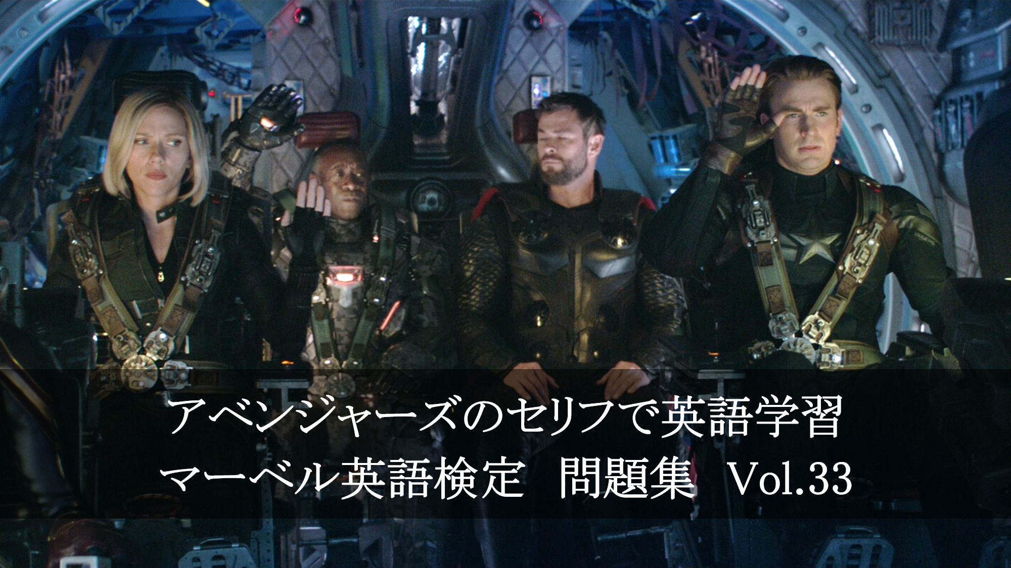 アベンジャーズのセリフで英語の問題 マーベル英語検定 第１６１回 第１６５回を解こう アメコミ映画の英語解説まとめ