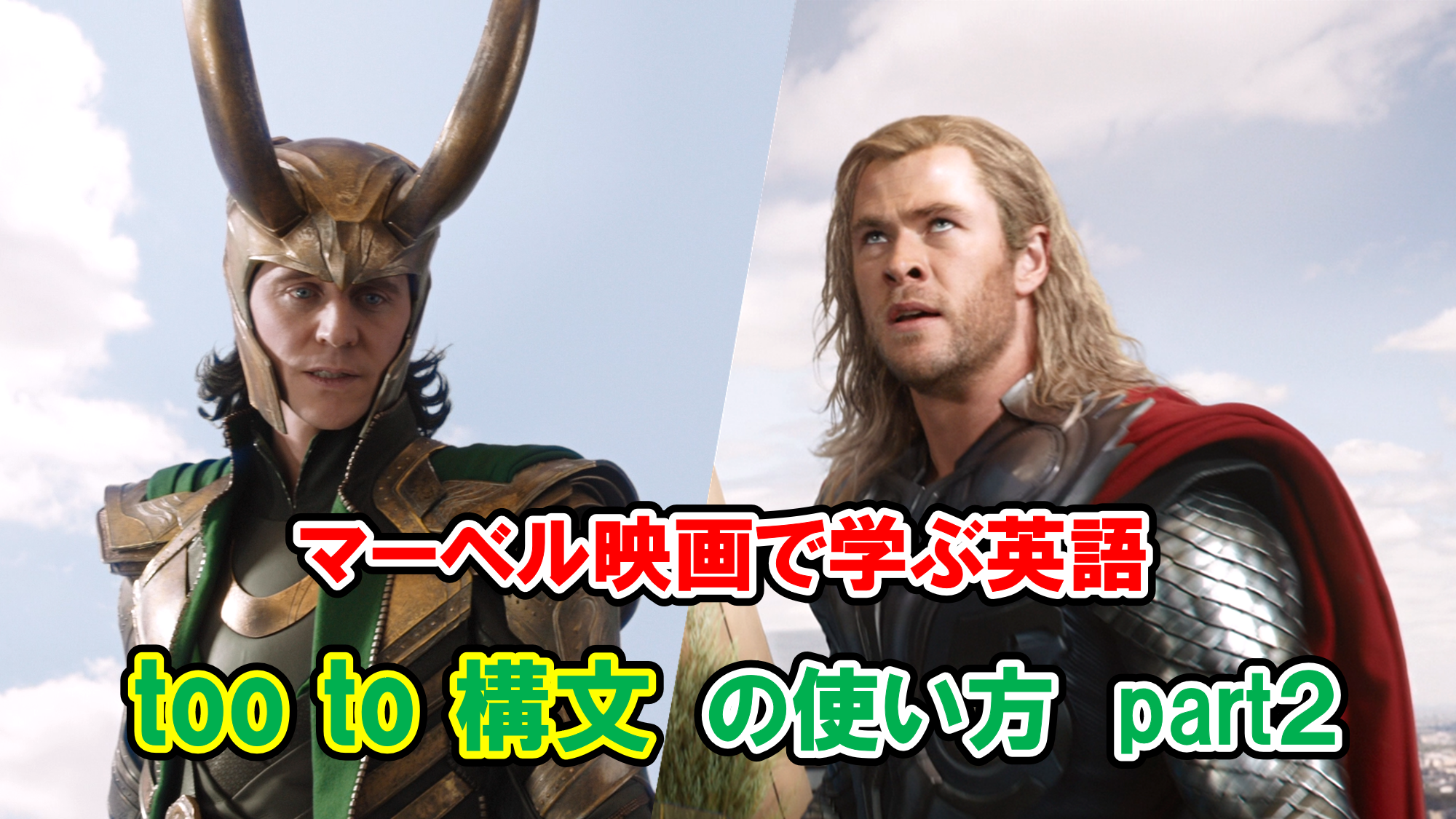 マーベル映画で学ぶ英語 Too To 構文 の意味と使い方 不定詞 例文その２ アメコミ映画の英語解説まとめ