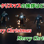 【アイアンマン】「メリー・クリスマス」は英語で何と言う？冠詞“a”は必要？不要？【アベンジャーズのセリフで英語の問題】