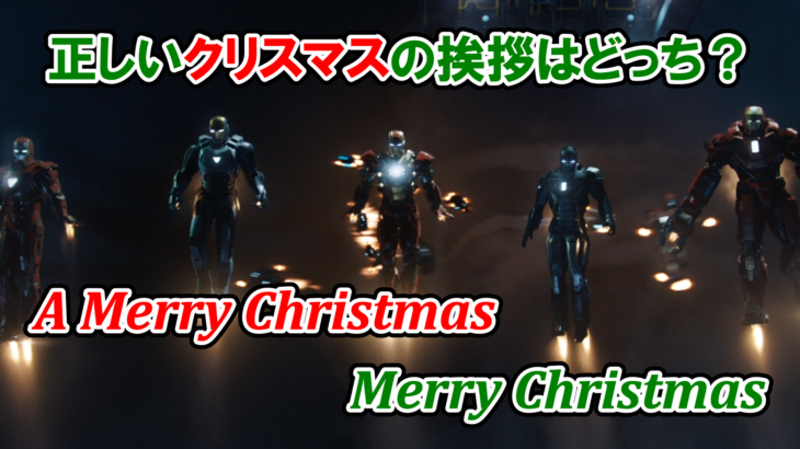【アイアンマン】「メリー・クリスマス」は英語で何と言う？冠詞“a”は必要？不要？【アベンジャーズのセリフで英語の問題】