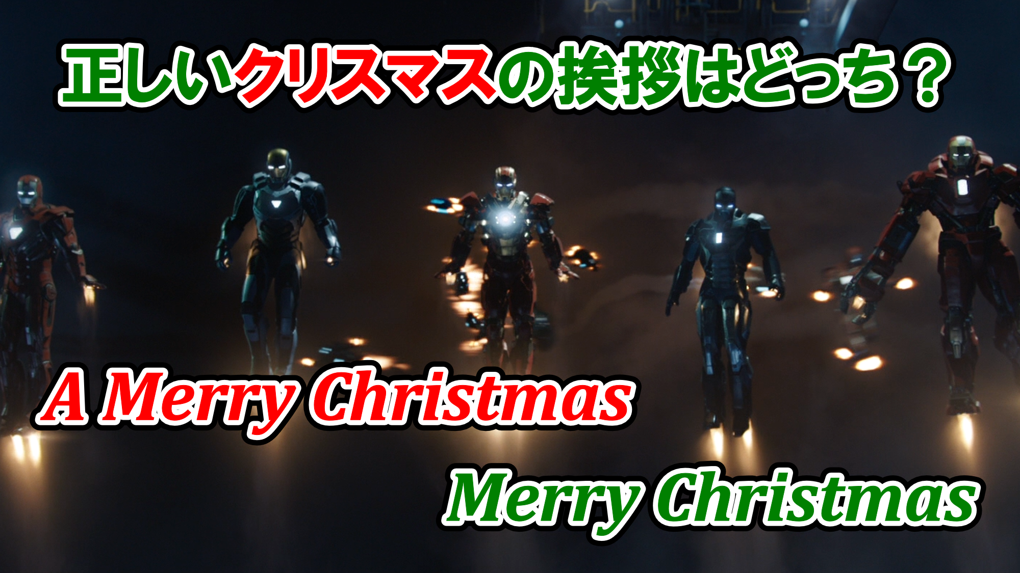 アイアンマン メリー クリスマス は英語で何と言う 冠詞 A は必要 不要 アベンジャーズのセリフで英語の問題 アメコミ映画の英語解説まとめ アイアンマン メリー クリスマス は英語で何と言う 冠詞 A は必要 不要 アベンジャーズのセリフで英語の問題 アメコミ映画の英語解説まとめ