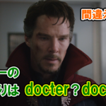 【ドクター・ストレンジ】『ドクター』のつづりは『Docter』と『Doctor』のどっち？【アベンジャーズで英語の問題】