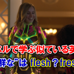 【キャプテン・マーベル】「新鮮な」は英語で『flesh』と『fresh』のどっち？【アベンジャーズのセリフで英語の問題】