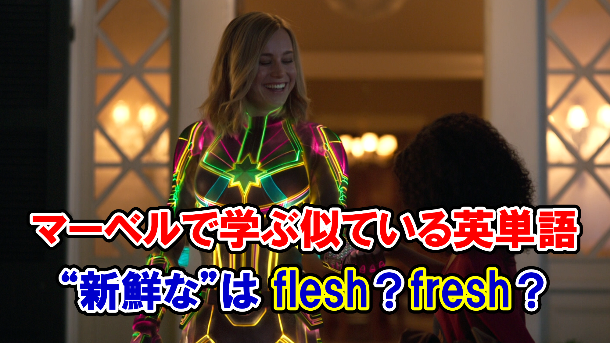 キャプテン マーベル 新鮮な は英語で Flesh と Fresh のどっち アベンジャーズのセリフで英語の問題 アメコミ映画の英語解説まとめ