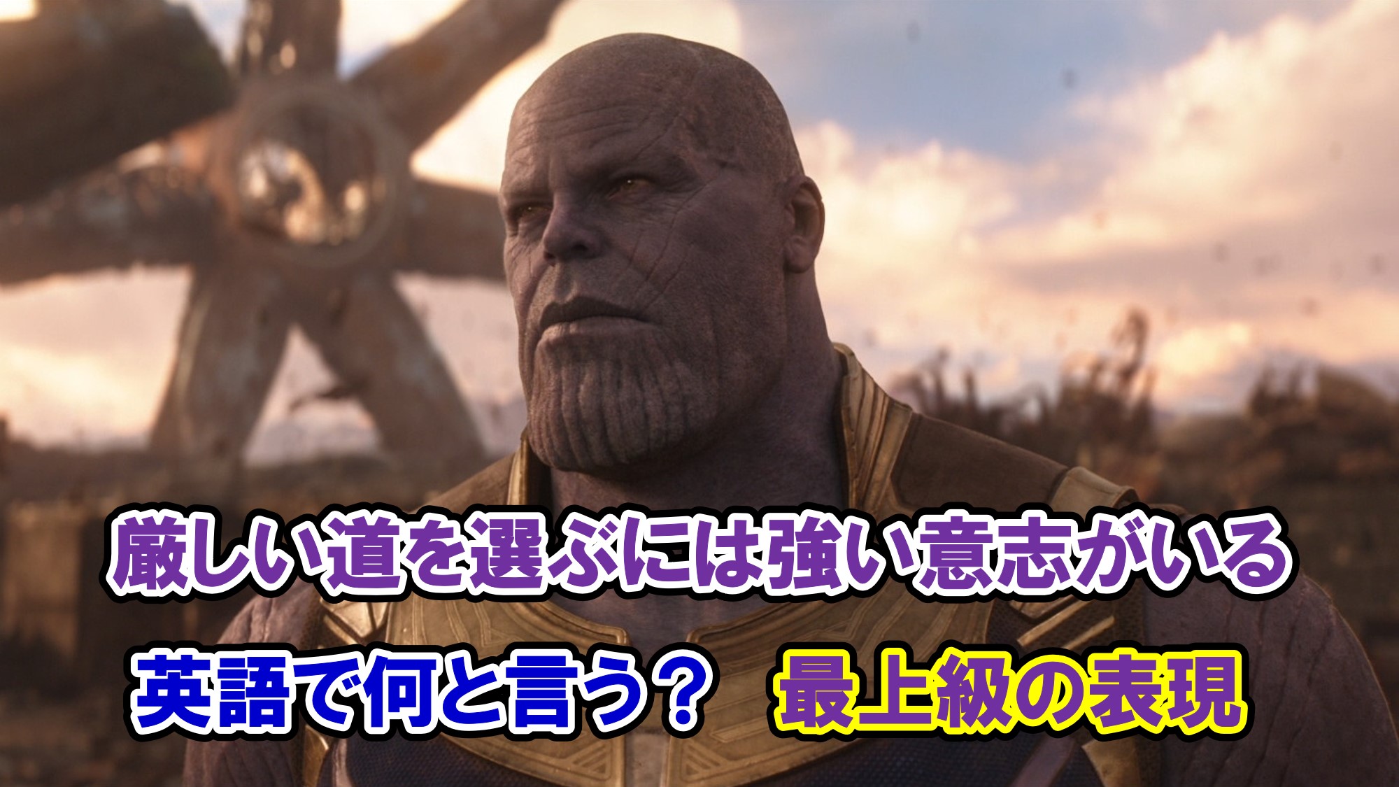 インフィニティ ウォー 厳しい道を選ぶには強い意志がいる は英語で何と言う 最上級の表現も アベンジャーズのセリフで英語の問題 アメコミ映画の 英語解説まとめ