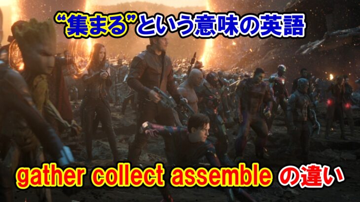 【エンドゲーム】「集まる/集める」は英語で何と言う？『gather/collect /assemble』の違いは？【アベンジャーズのセリフで英語の問題】