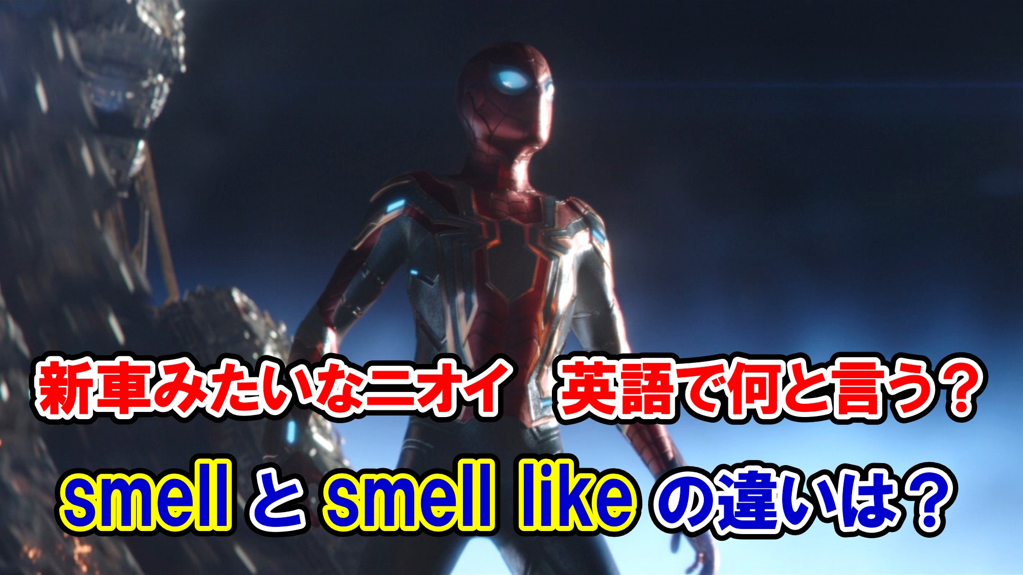 インフィニティ ウォー 新車みたいなニオイ は英語で何と言う Smell と Smell Like の違いは アベンジャーズのセリフで英語の問題 アメコミ映画の英語解説まとめ