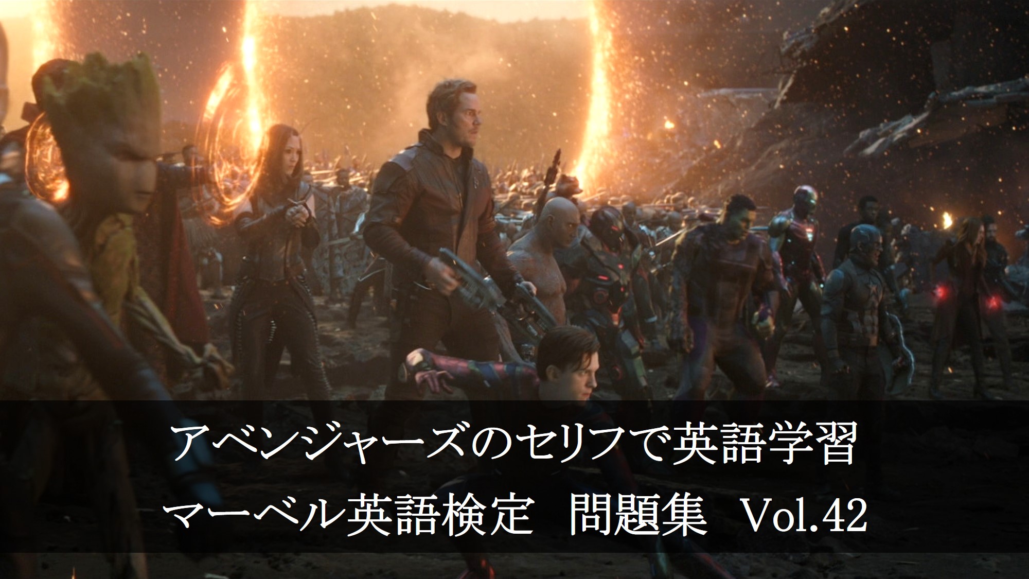 アベンジャーズのセリフで英語の問題 マーベル英語検定 第２０６回 第２１０回を解こう アメコミ映画の英語解説まとめ